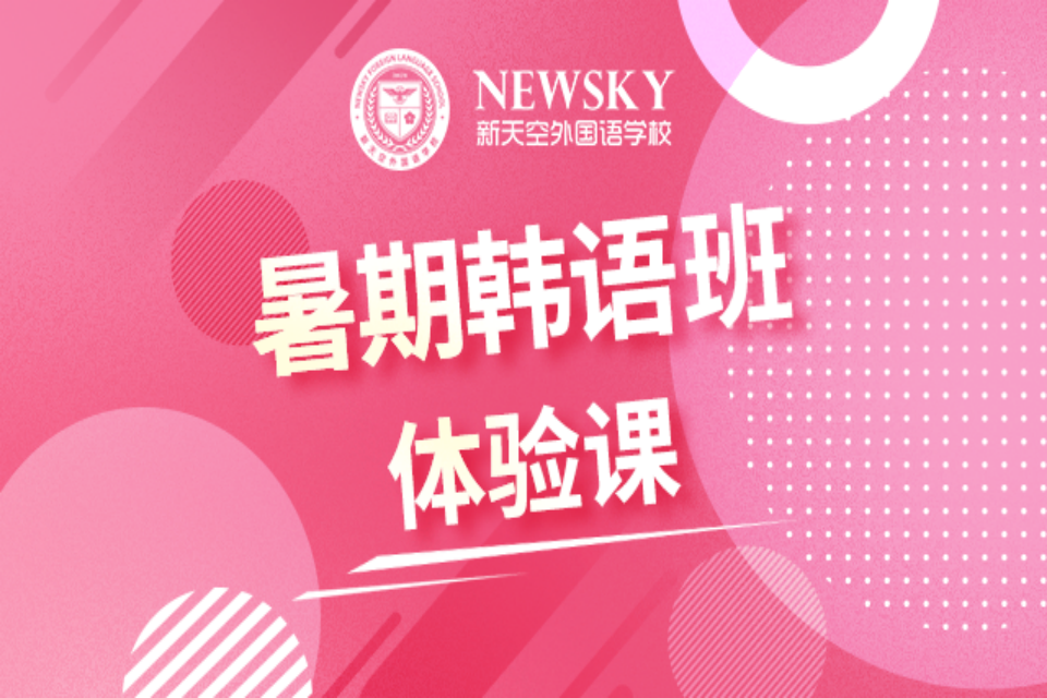保定暑期韩语班体验课