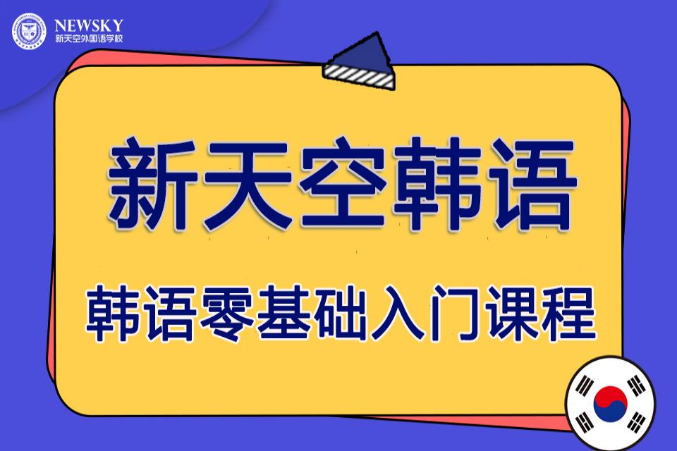 保定零基础入门韩语课程