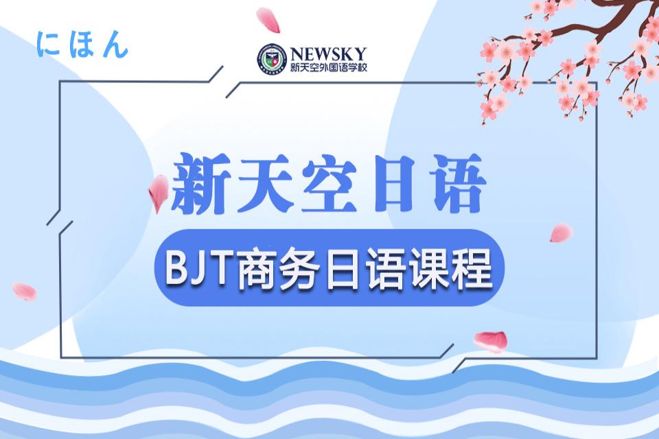 天津BJT商务日语课程