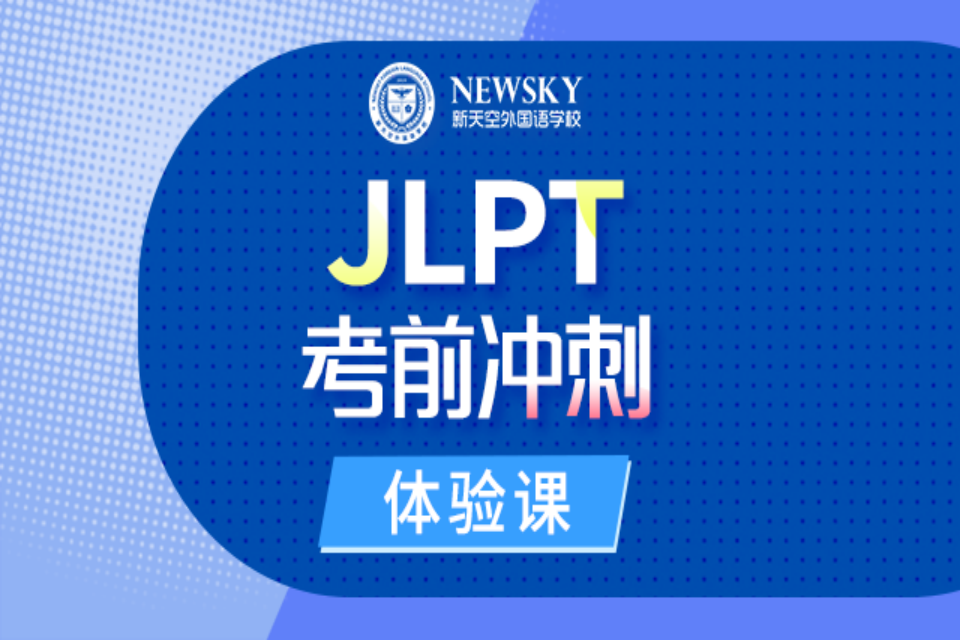 天津JLPT考前冲刺班