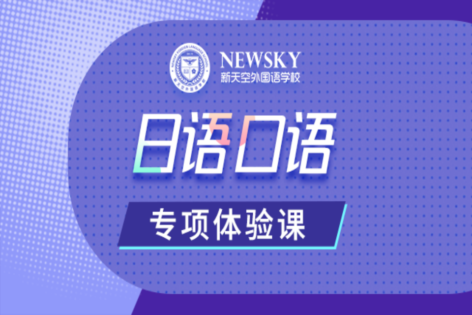 保定日语口语专项体验课