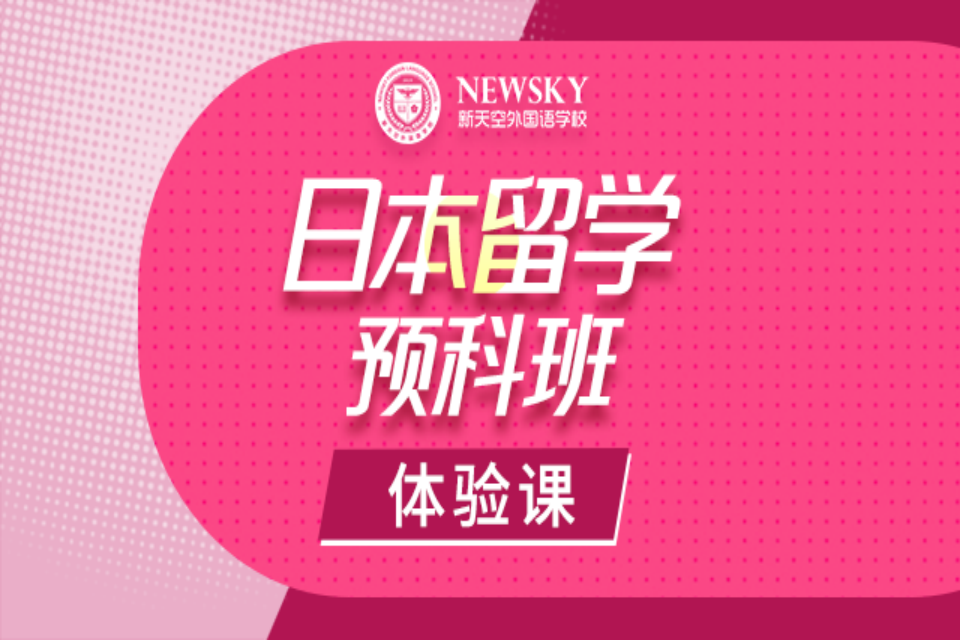 天津日本留学预科班体验课