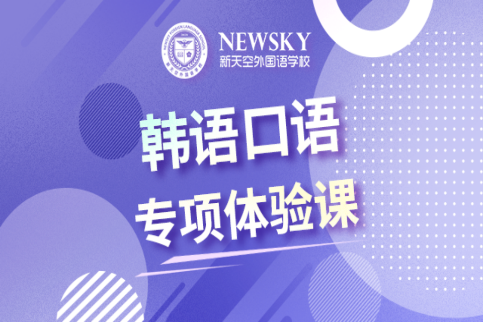 天津韩语口语专项体验课