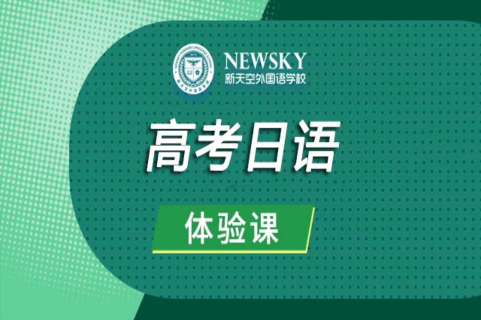 天津高考日语体验课