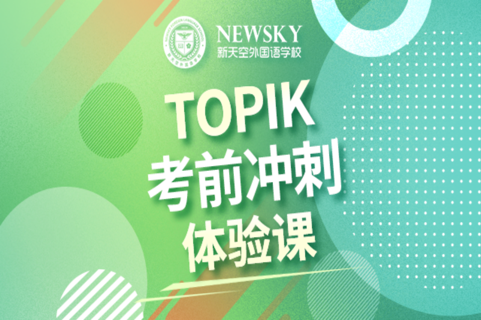 天津TOPIK考前冲刺班