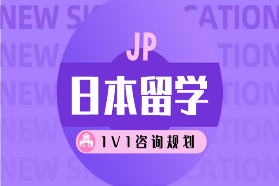 天津日本留学1V1课程