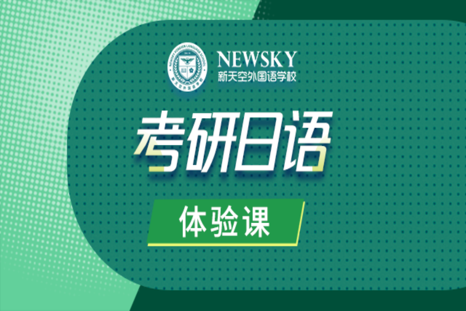 保定考研日语体验课