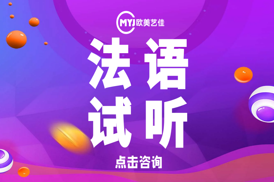 沈阳法语试听课程