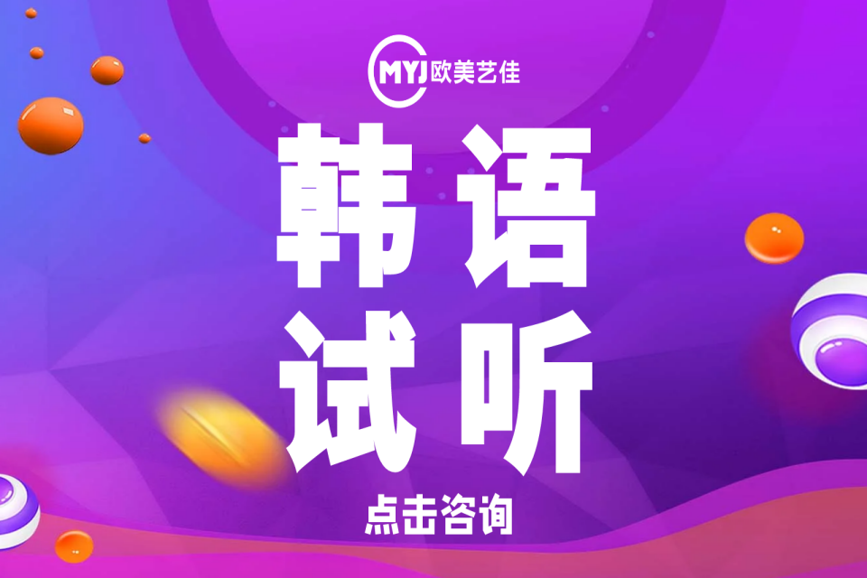 沈阳韩语试听课程