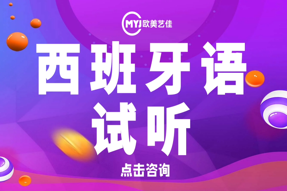 沈阳西班牙语试听课程