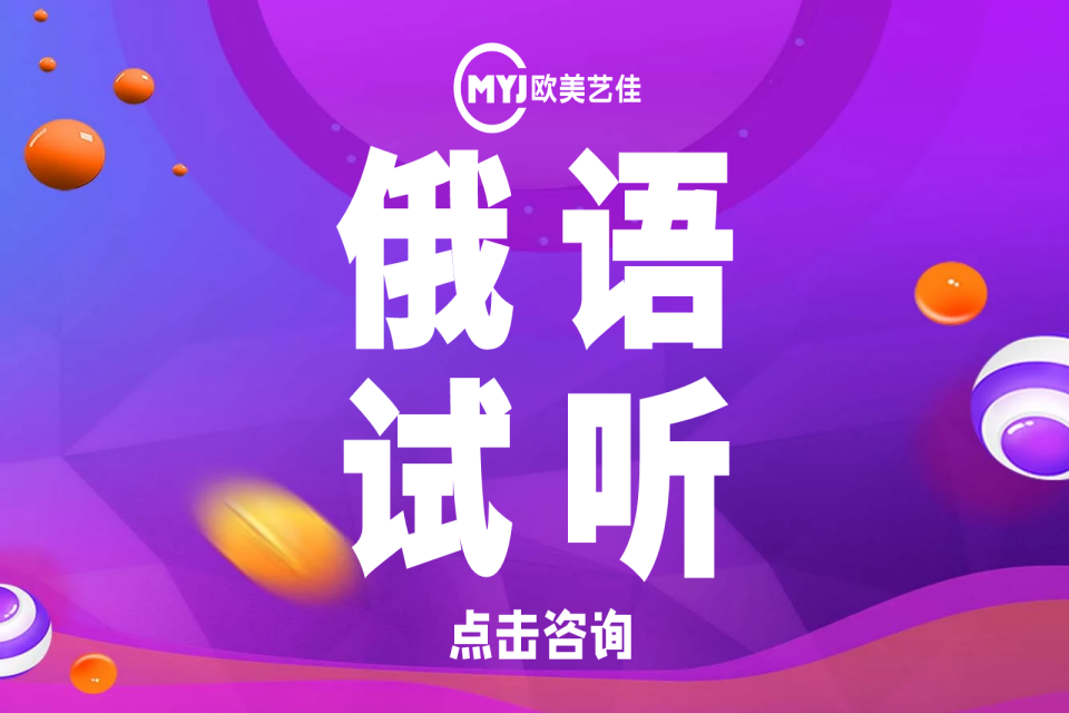 沈阳俄语试听课程