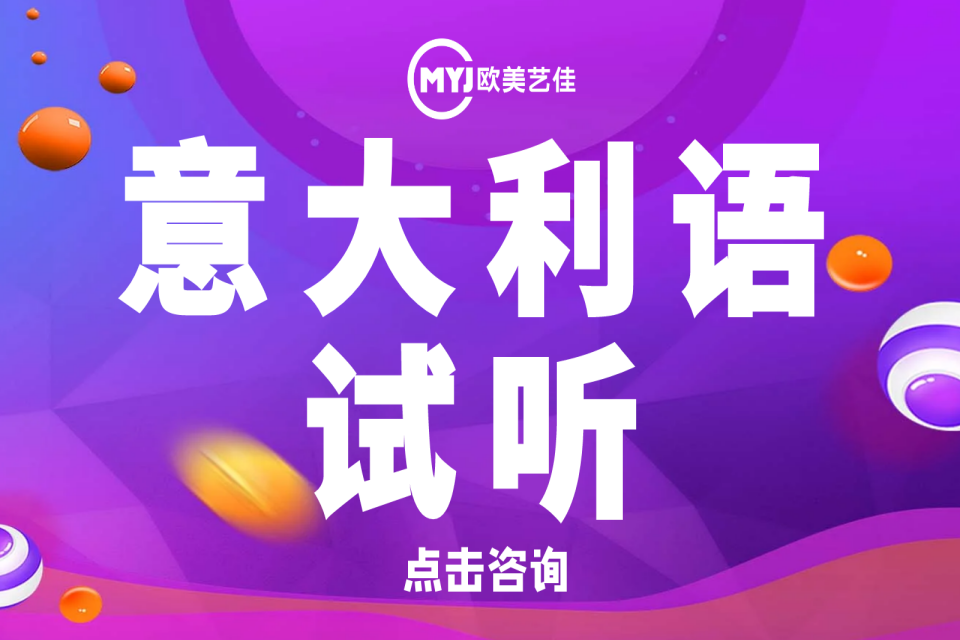 沈阳意大利语试听课程