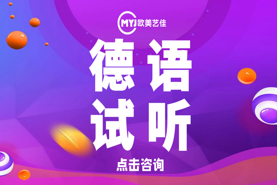 沈阳德语试听课程