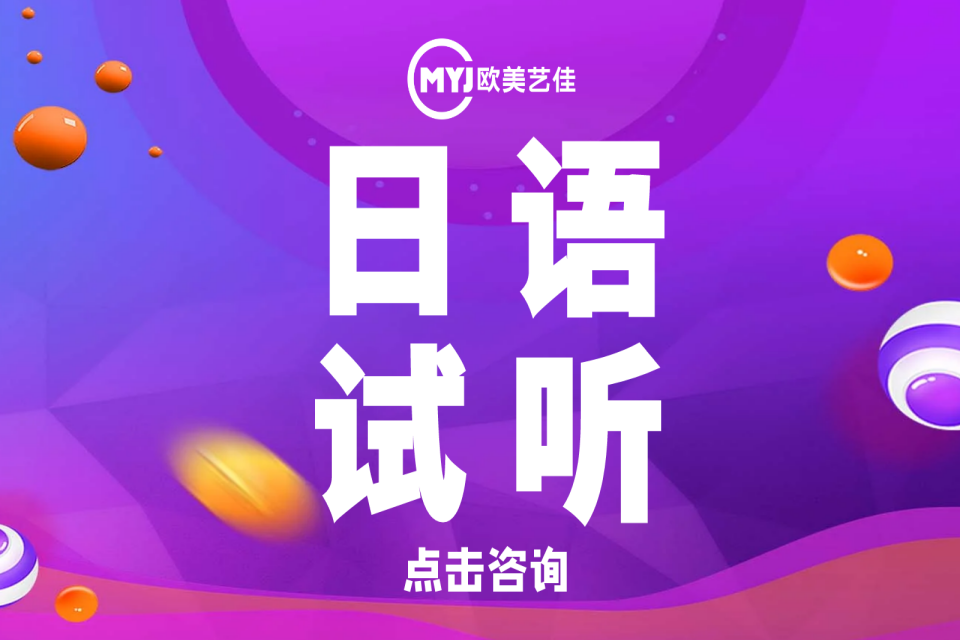 沈阳日语试听课程