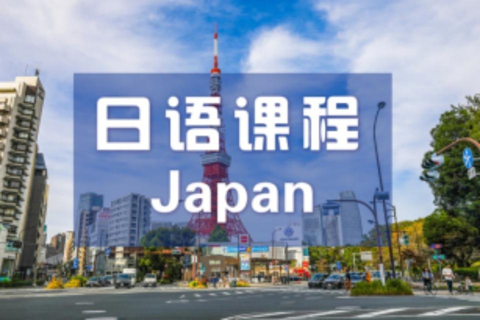 南京日语课程班