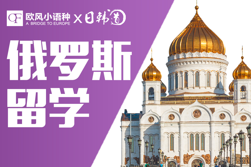 南京俄罗斯留学课程