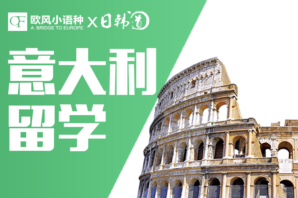 南京意大利留学