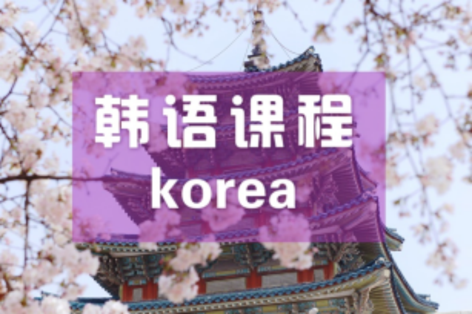 南京韩语课程班