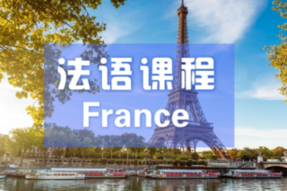 南京法语课程班
