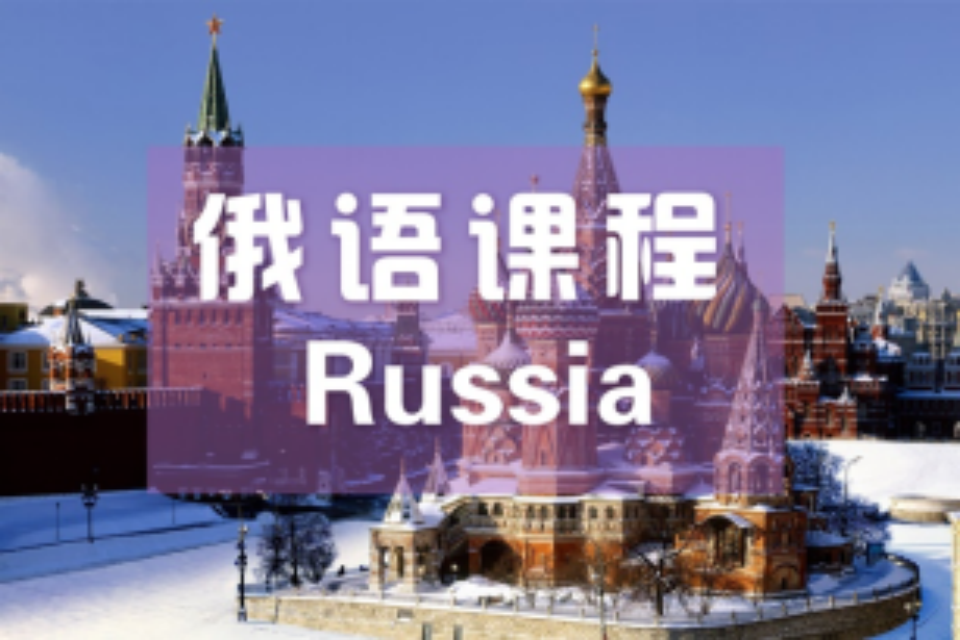 南京俄语课程班