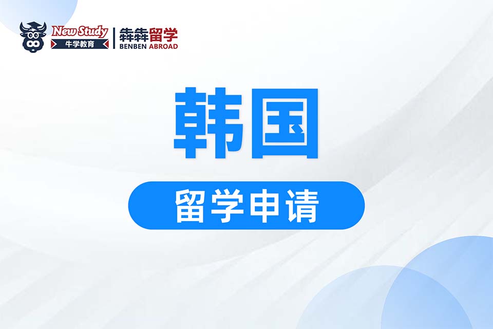 西安韩国留学课程