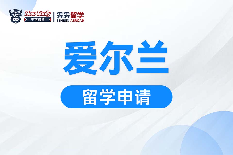 西安爱尔兰留学课程