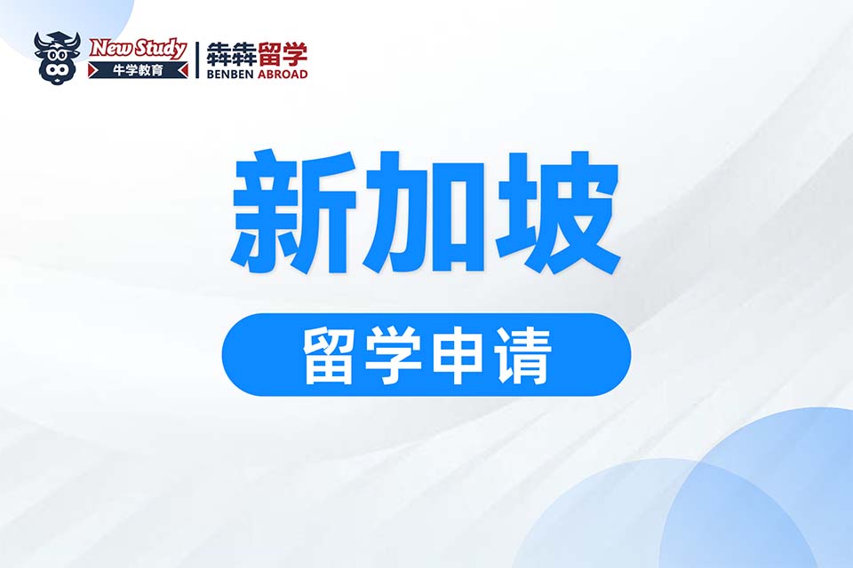 西安新加坡留学课程