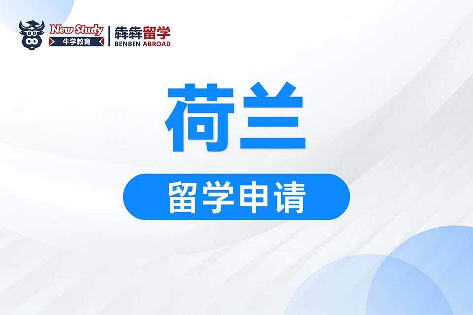 西安荷兰留学课程