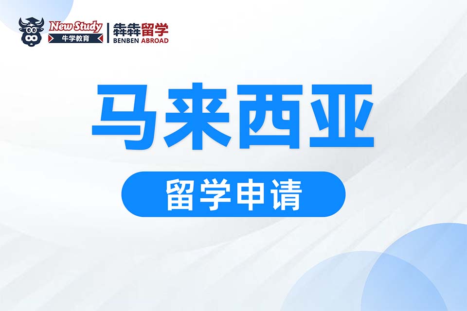 西安马来西亚留学课程
