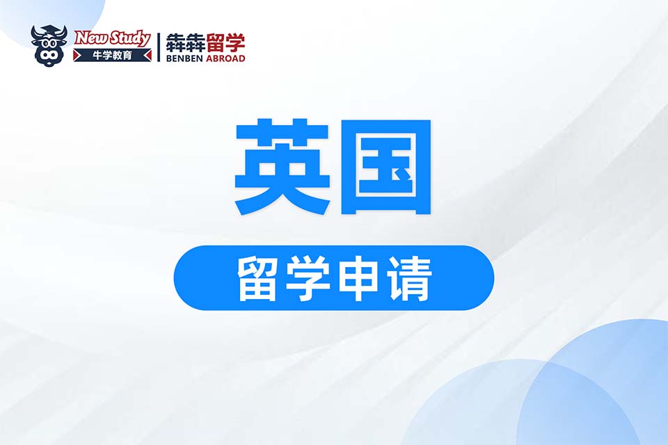 西安英国留学课程