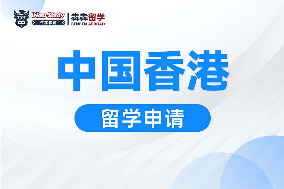 西安中国香港留学课程