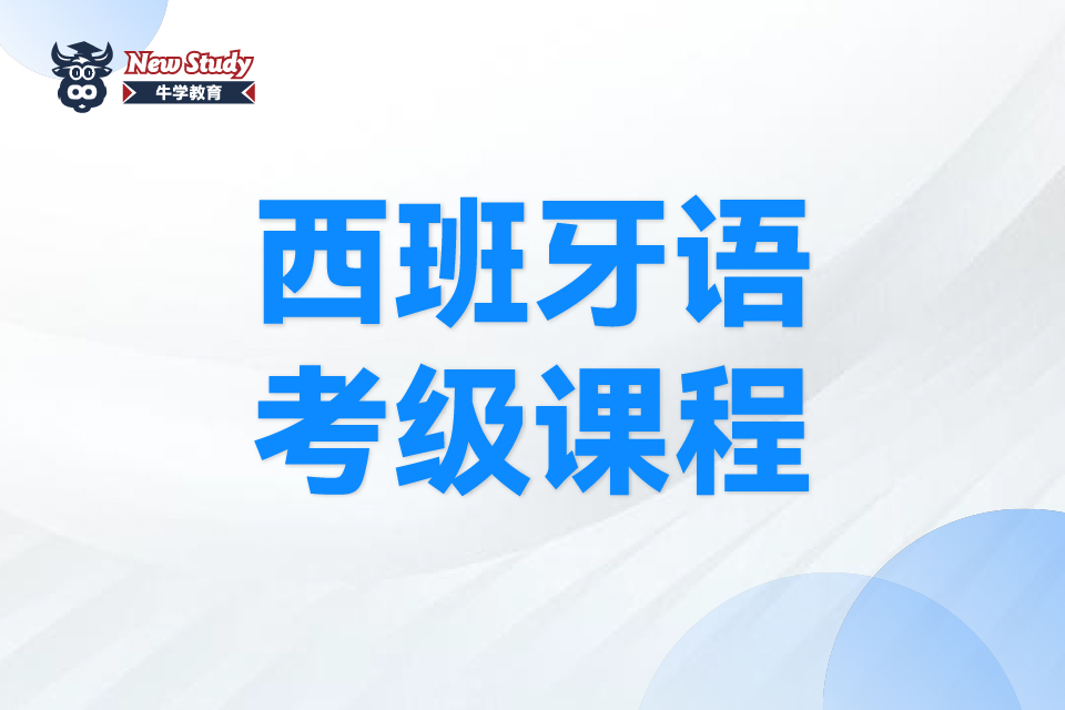 西安西班牙语考级课程