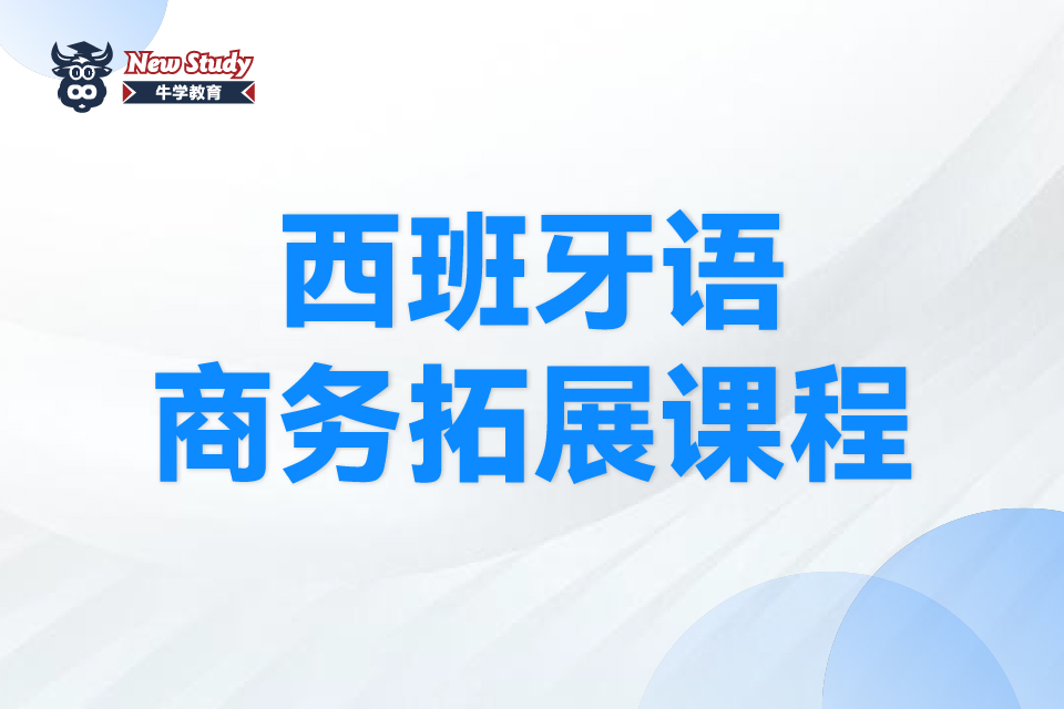西安西班牙语商务拓展课程