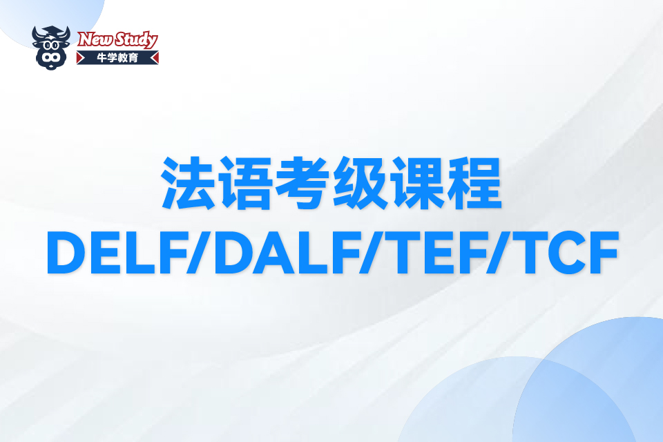 西安法语考级课程