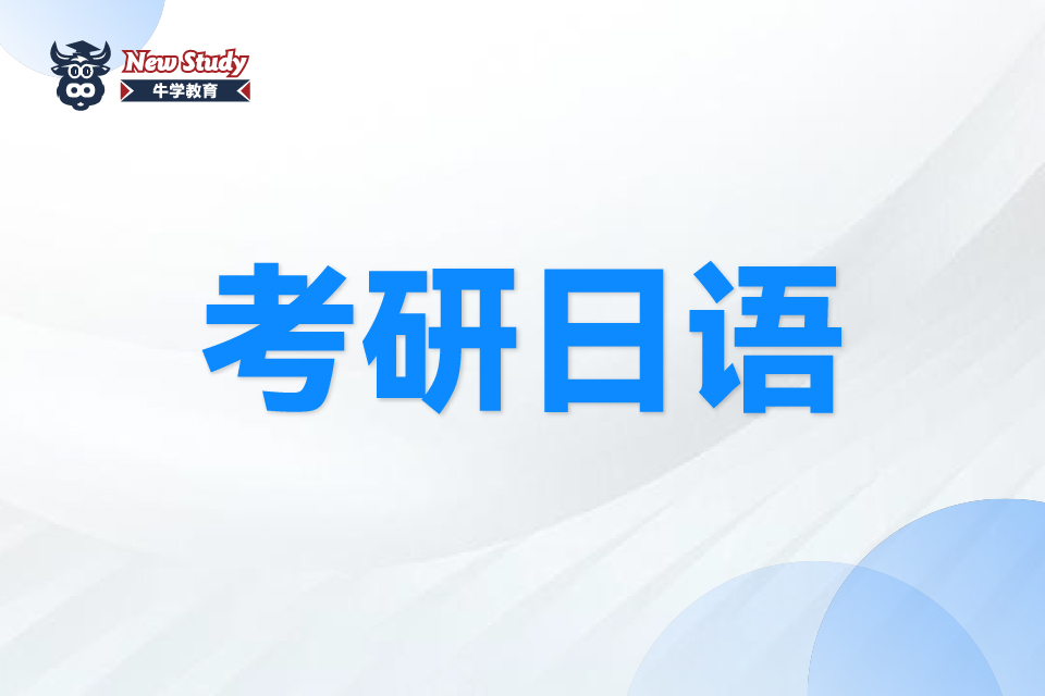 西安考研日语班