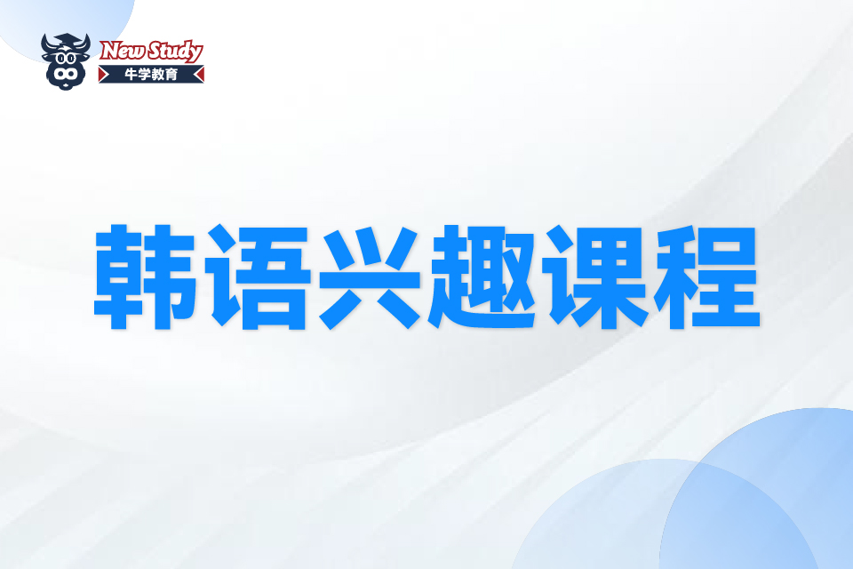 西安韩语兴趣课程