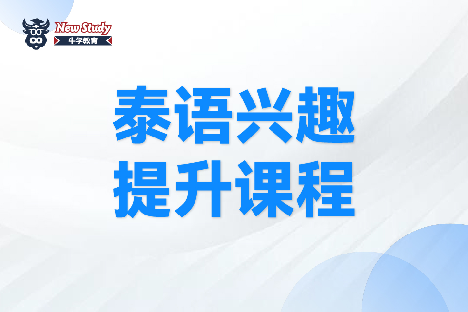 西安泰语兴趣提升课程