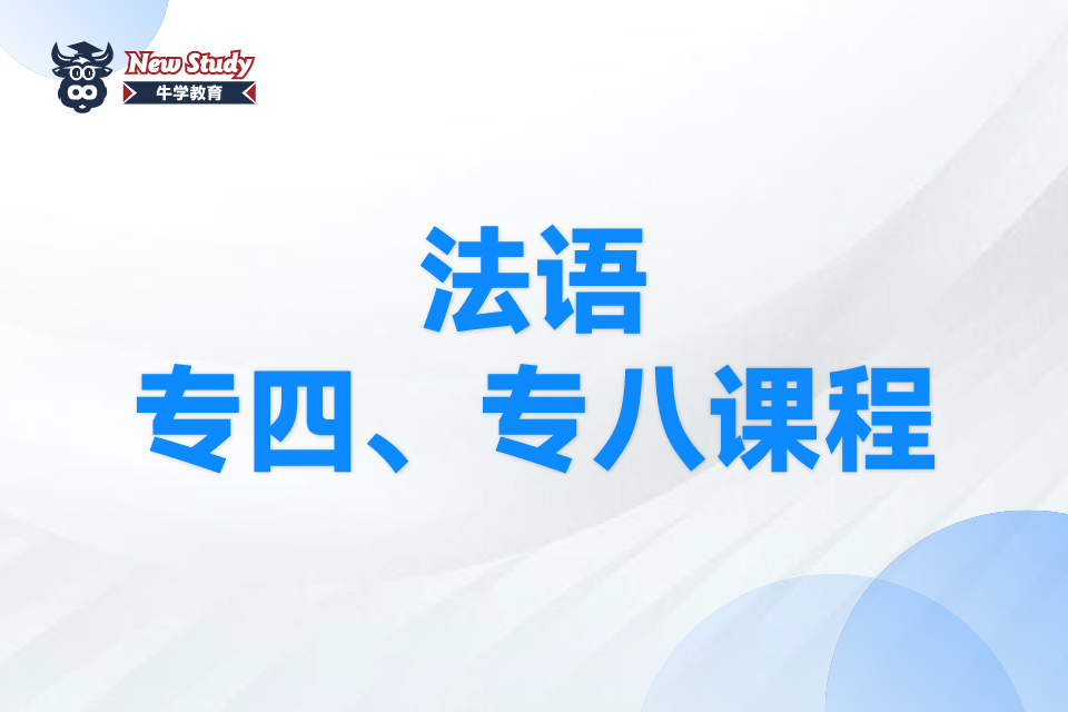西安法语专四、专八课程