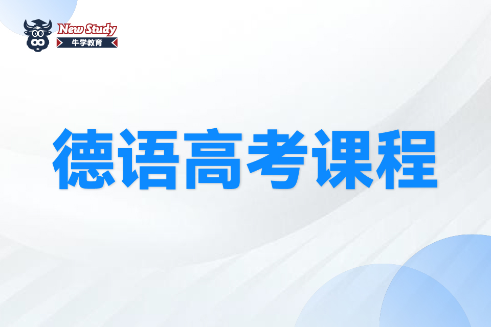 西安德语高考课程