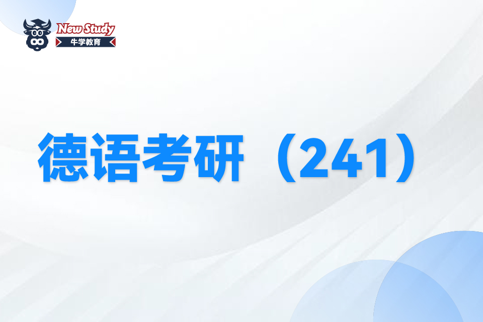 西安德语考研班