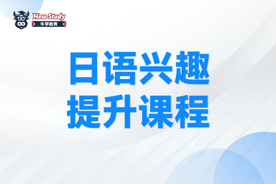 西安日语兴趣提升课程