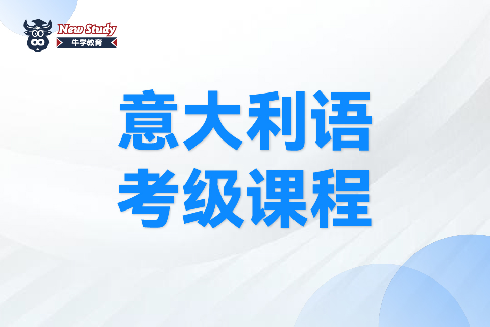 西安意大利语考级课程