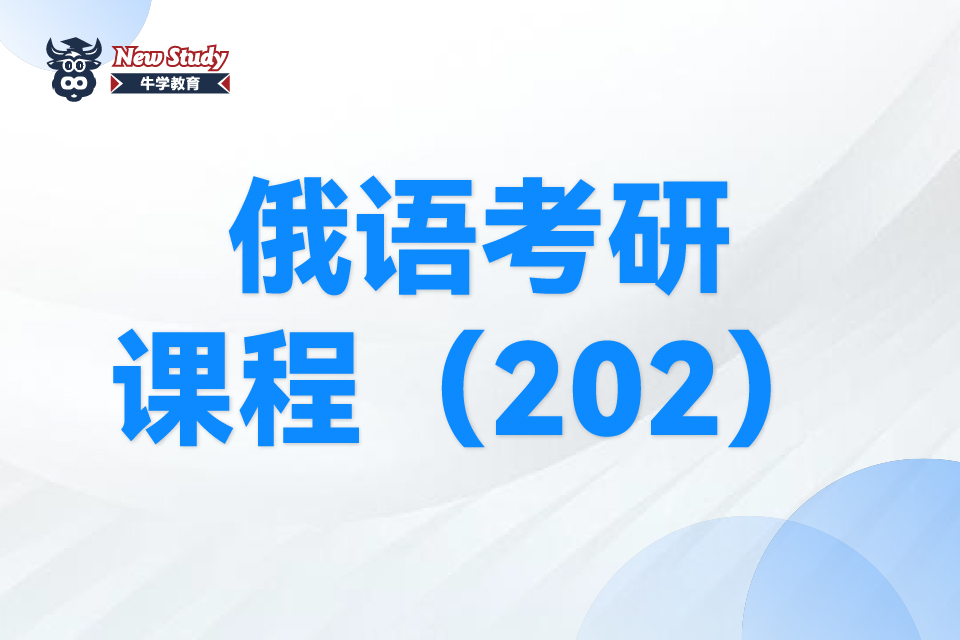 西安俄语考研课程