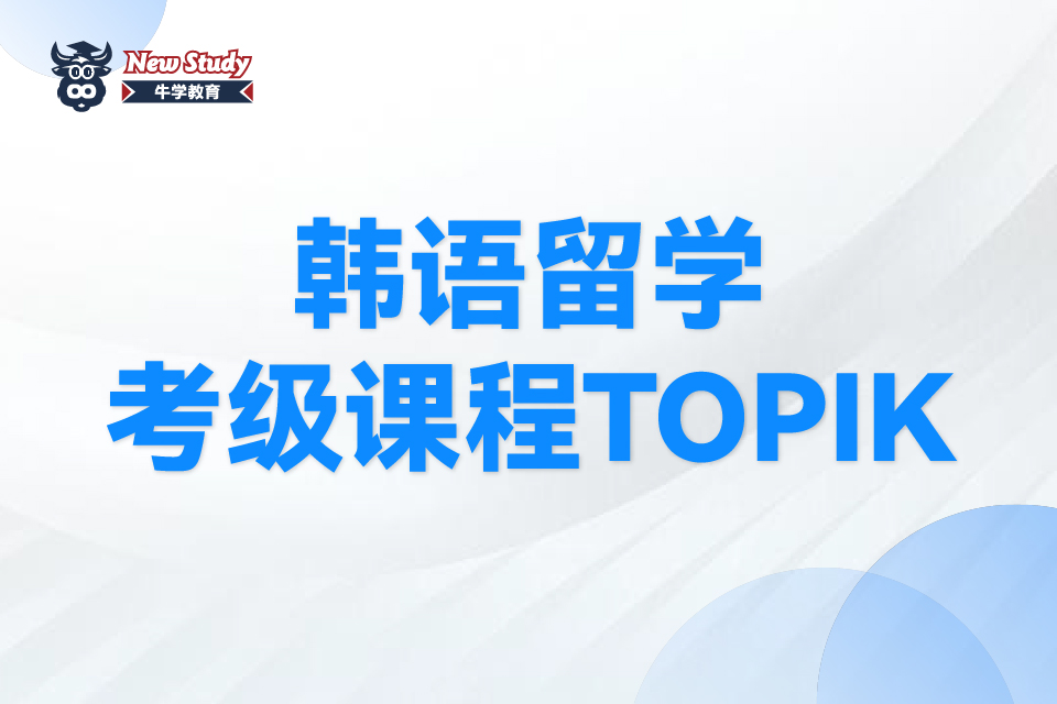 西安韩语留学考级课程