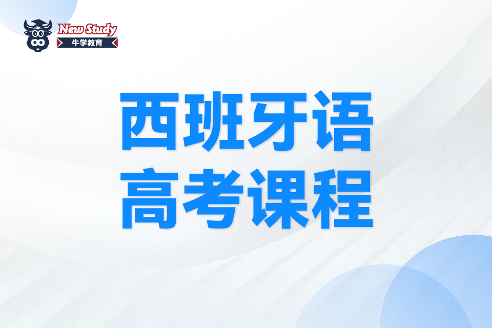 西安西班牙语高考课程
