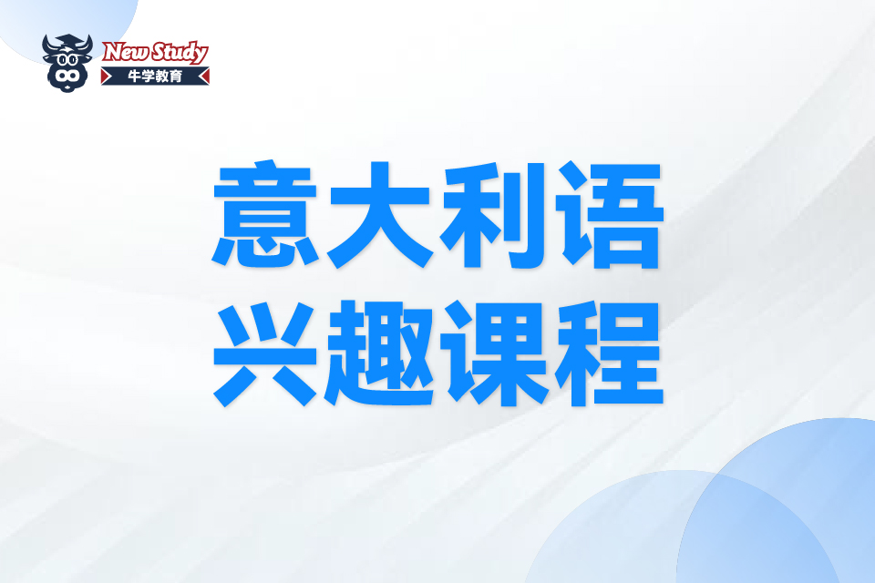 西安意大利语兴趣课程