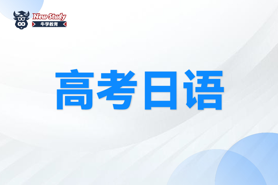 西安高考日语班