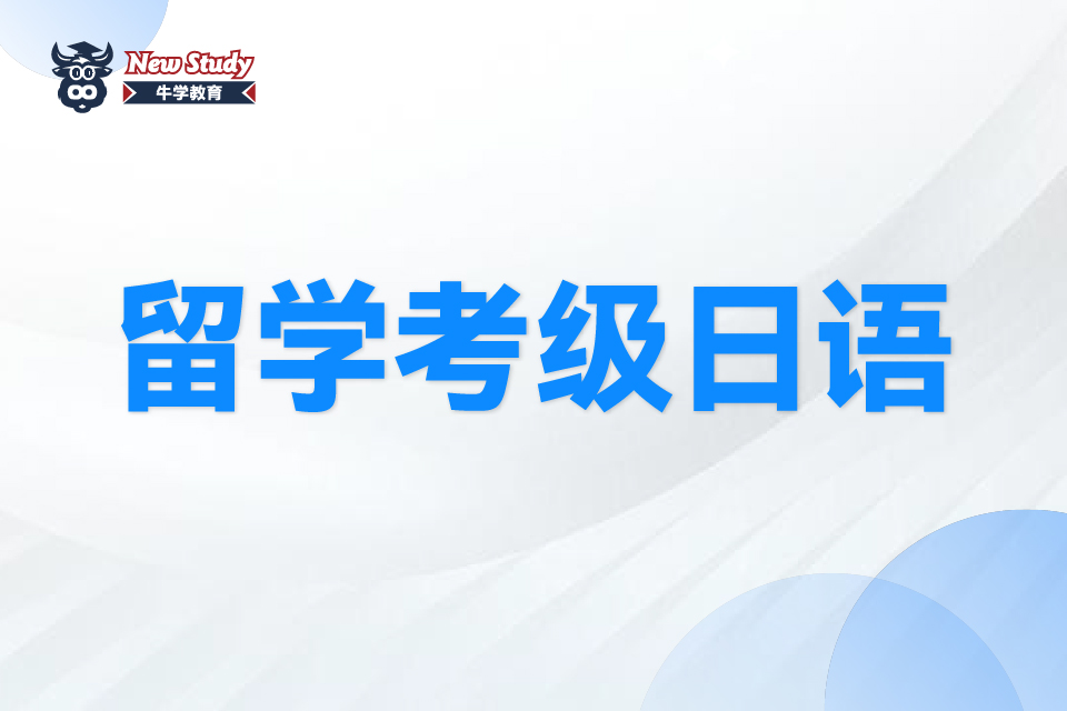 西安留学考级日语