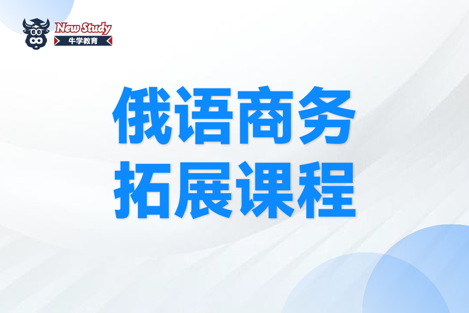 西安俄语商务拓展课程
