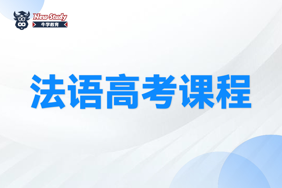 西安法语高考课程